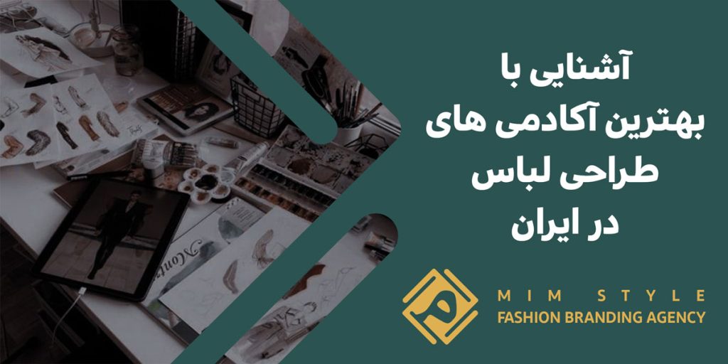 آشنایی با بهترین آکادمی های طراحی لباس در ایران