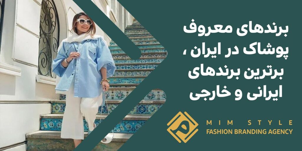 کدام برندهای پوشاک در ایران به عنوان برترین های ایران شناخته می‌شوند؟