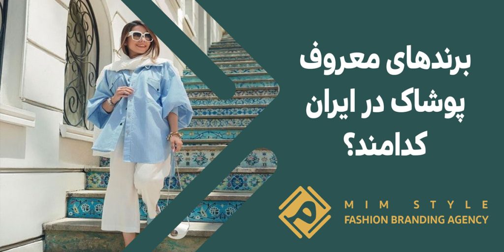 برندهای معروف پوشاک در ایران کدامند؟