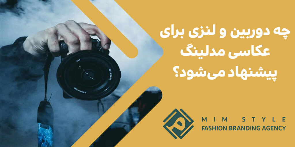 چه دوربین و لنزی برای عکاسی مدلینگ پیشنهاد می‌شود؟