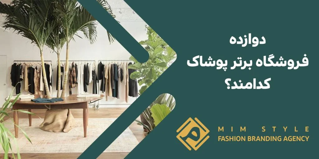 دوازده فروشگاه برتر پوشاک کدامند؟