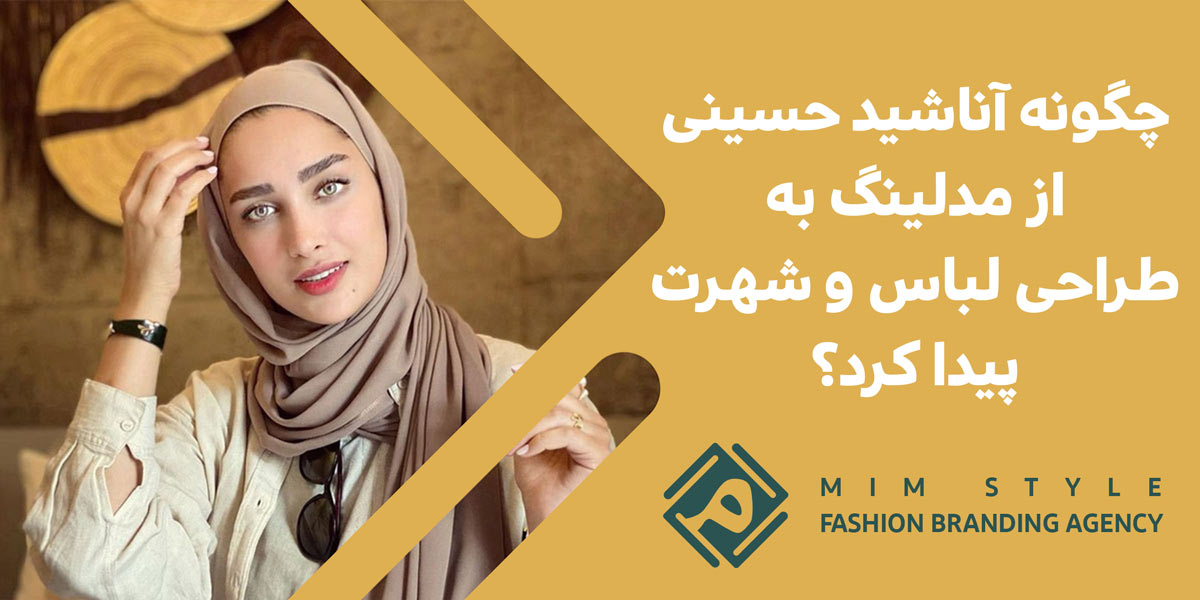 چگونه آناشید حسینی از مدلینگ به طراحی لباس و شهرت پیدا کرد؟
