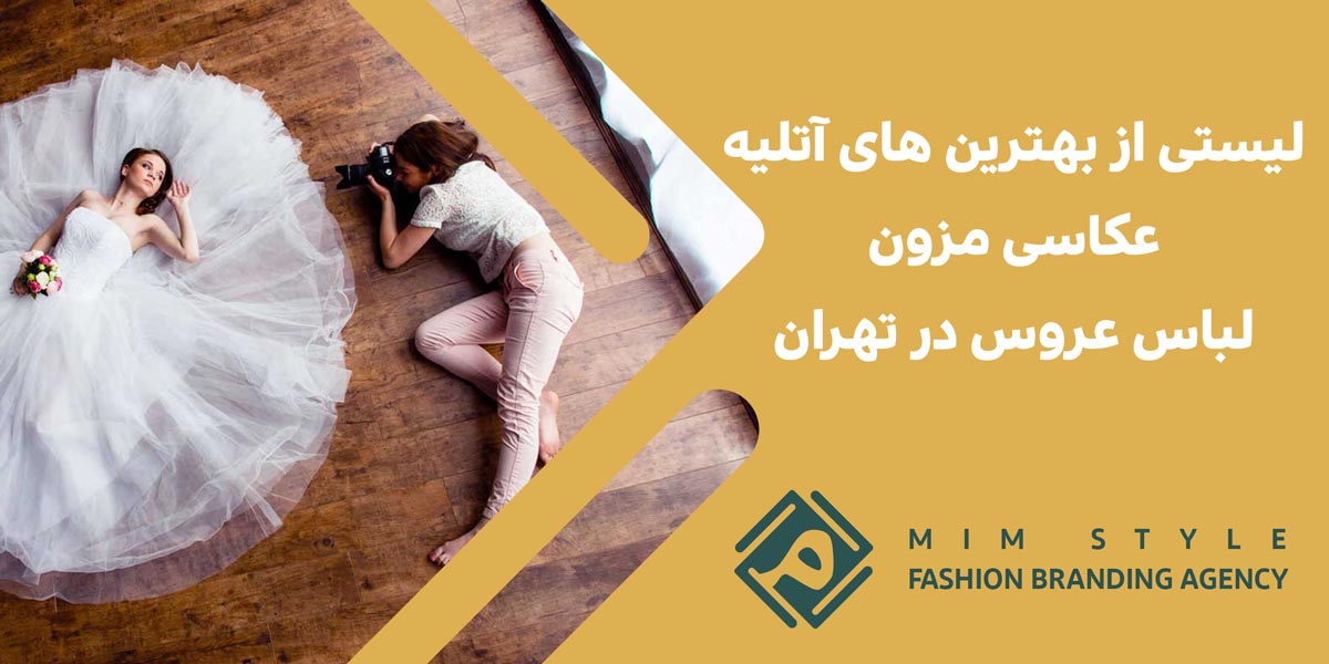 لیستی از بهترین های آتلیه عکاسی مزون لباس عروس در تهران